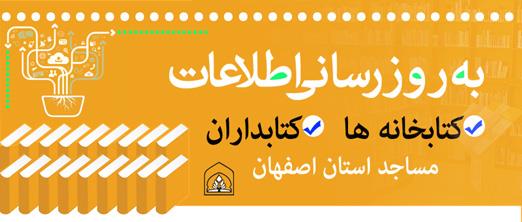 طرح به روز رسانی اطلاعات کتابخانه ها و کتابداران مساجد
