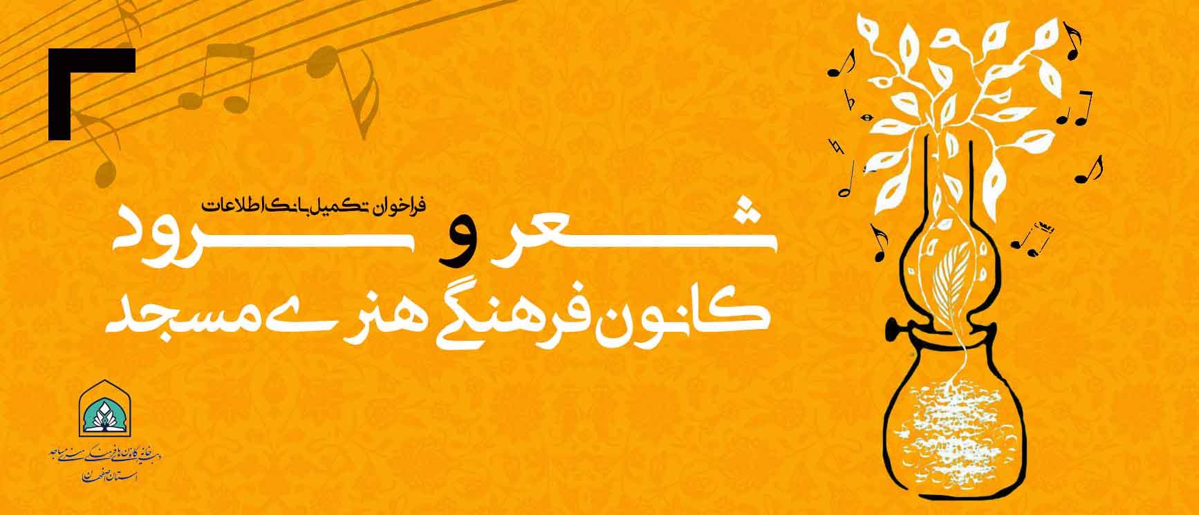 فراخوان شعرا و گروه های سرود