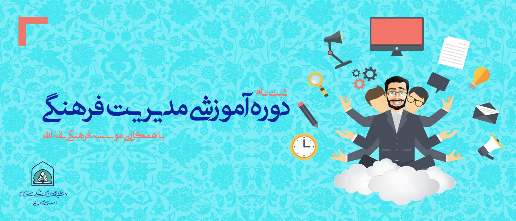 دوره آموزشی مدیریت فرهنگی