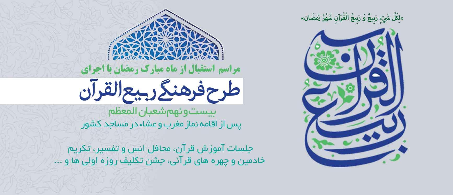طرح فرهنگی ربیع القرآن