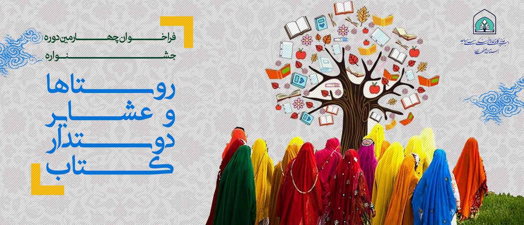 فراخوان چهارمین جشنواره روستاها و عشایر دوستدار کتاب