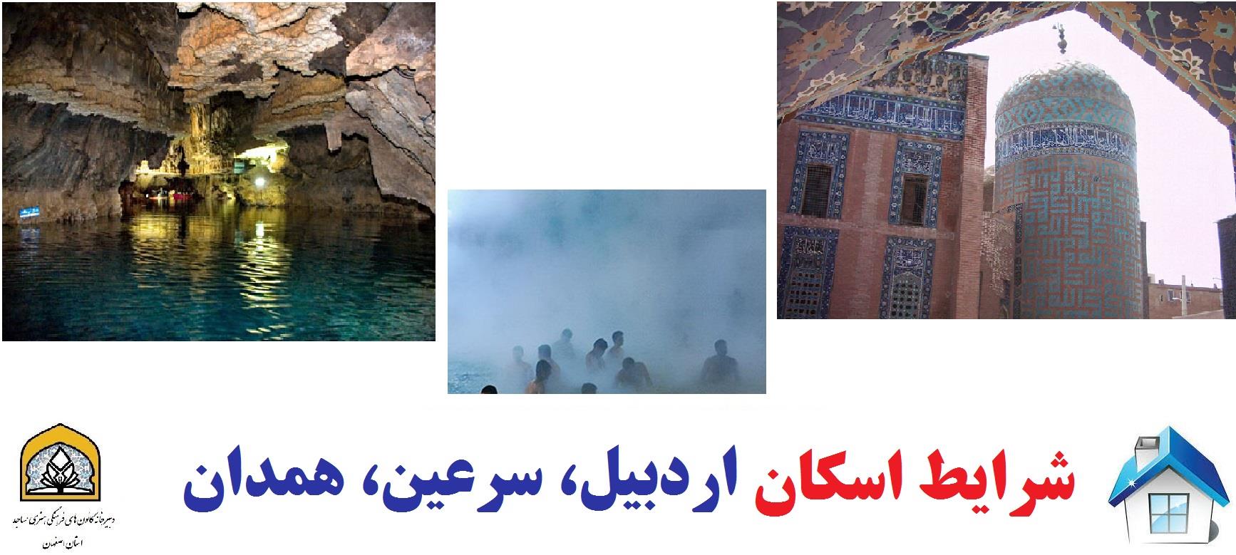 شرایط اسکان در اردبیل، سرعین، همدان ویژه تابستان 97