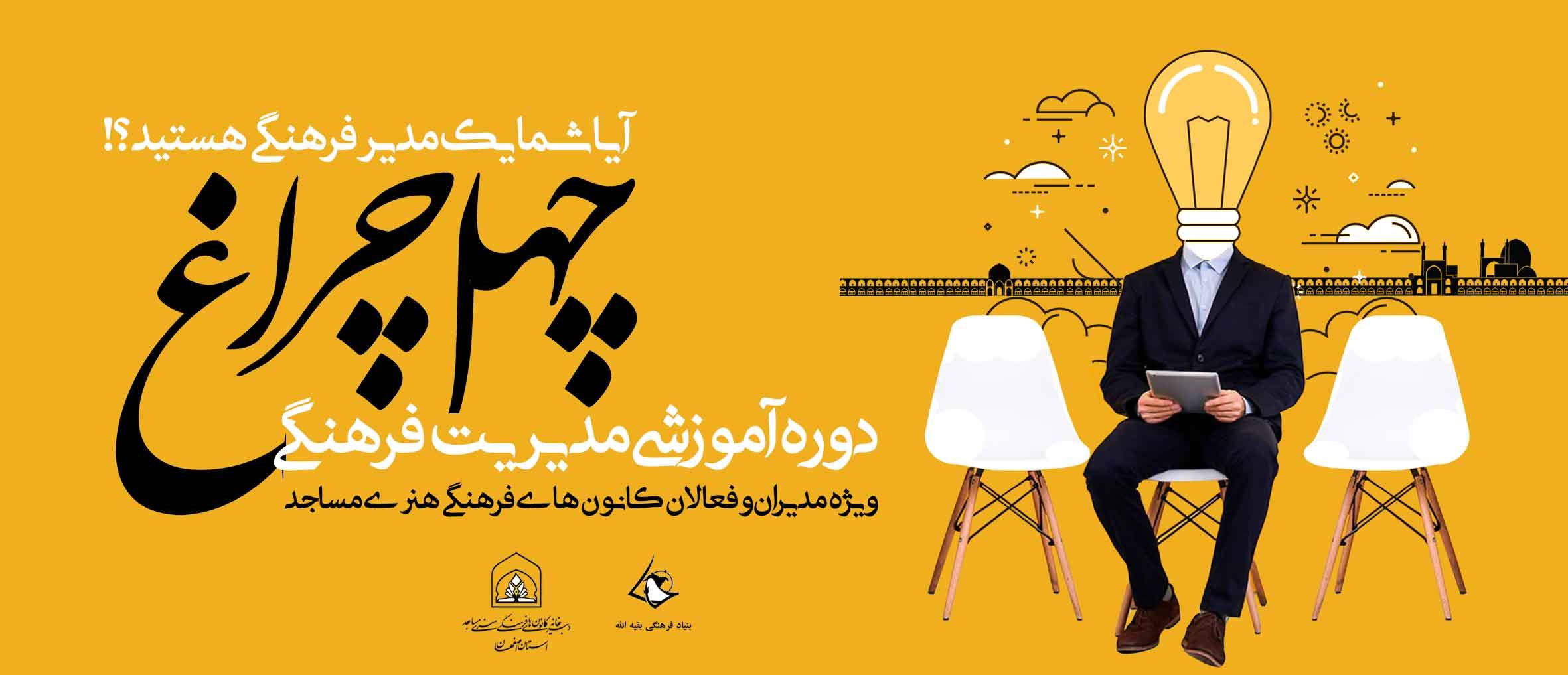 دوره آموزشی مدیریت فرهنگی«چهل چراغ»