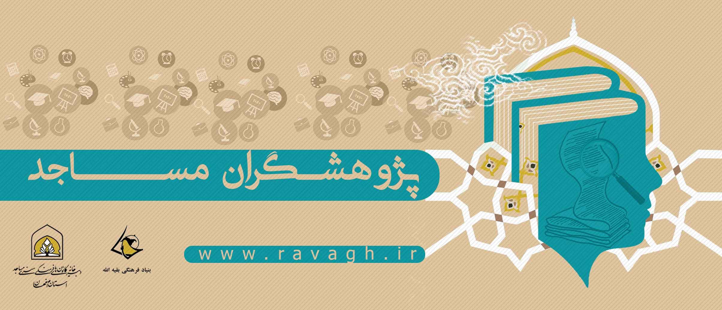 جشنواره تجلیل از پژوهشگران مساجد و مراکز فرهنگی