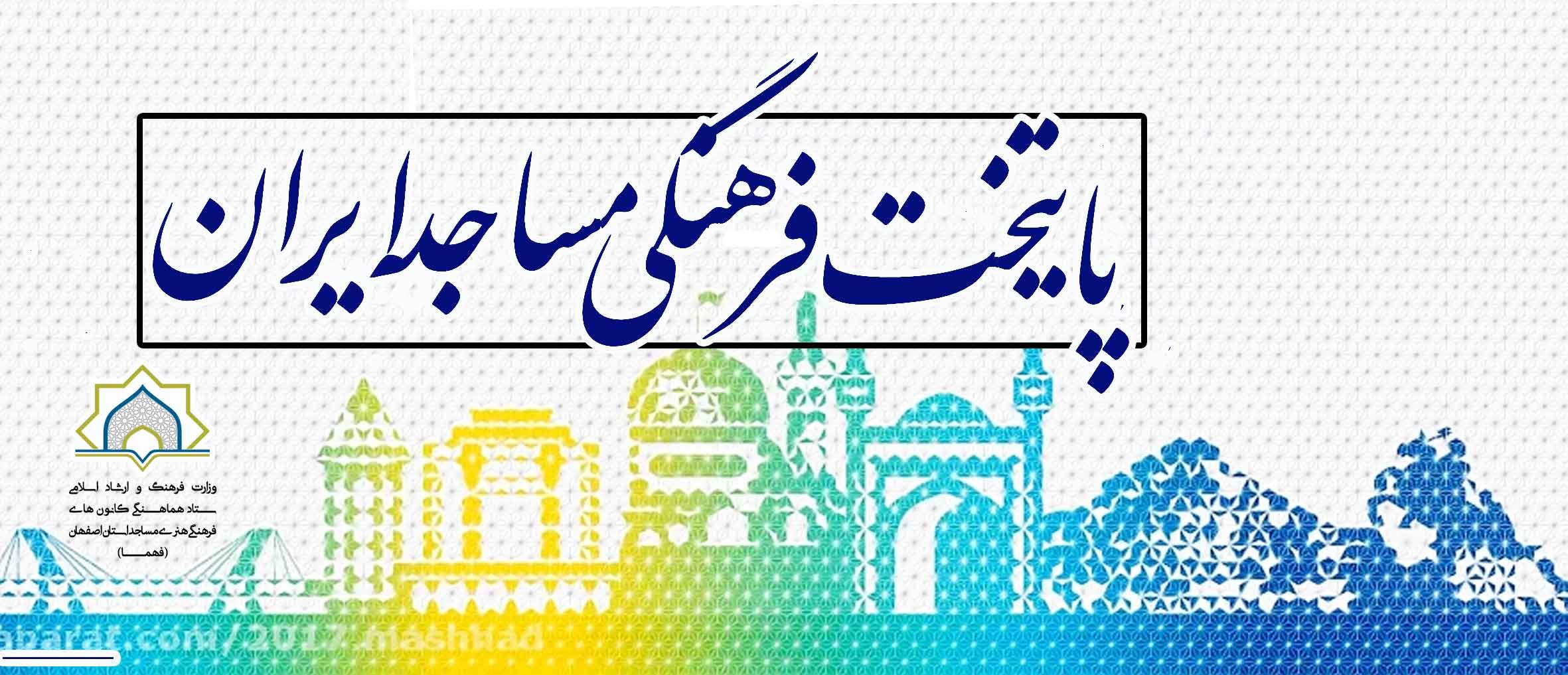 پایتخت فرهنگی و هنر مساجد ایران(فهما)