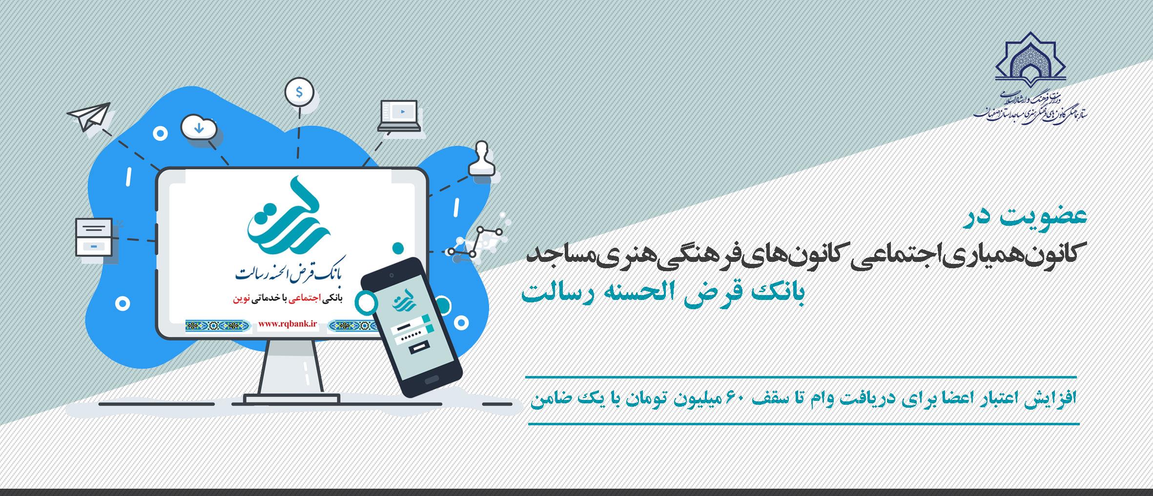 خدمات بانک قرض الحسنه رسالت(کانون همیاری اجتماعی فهما)
