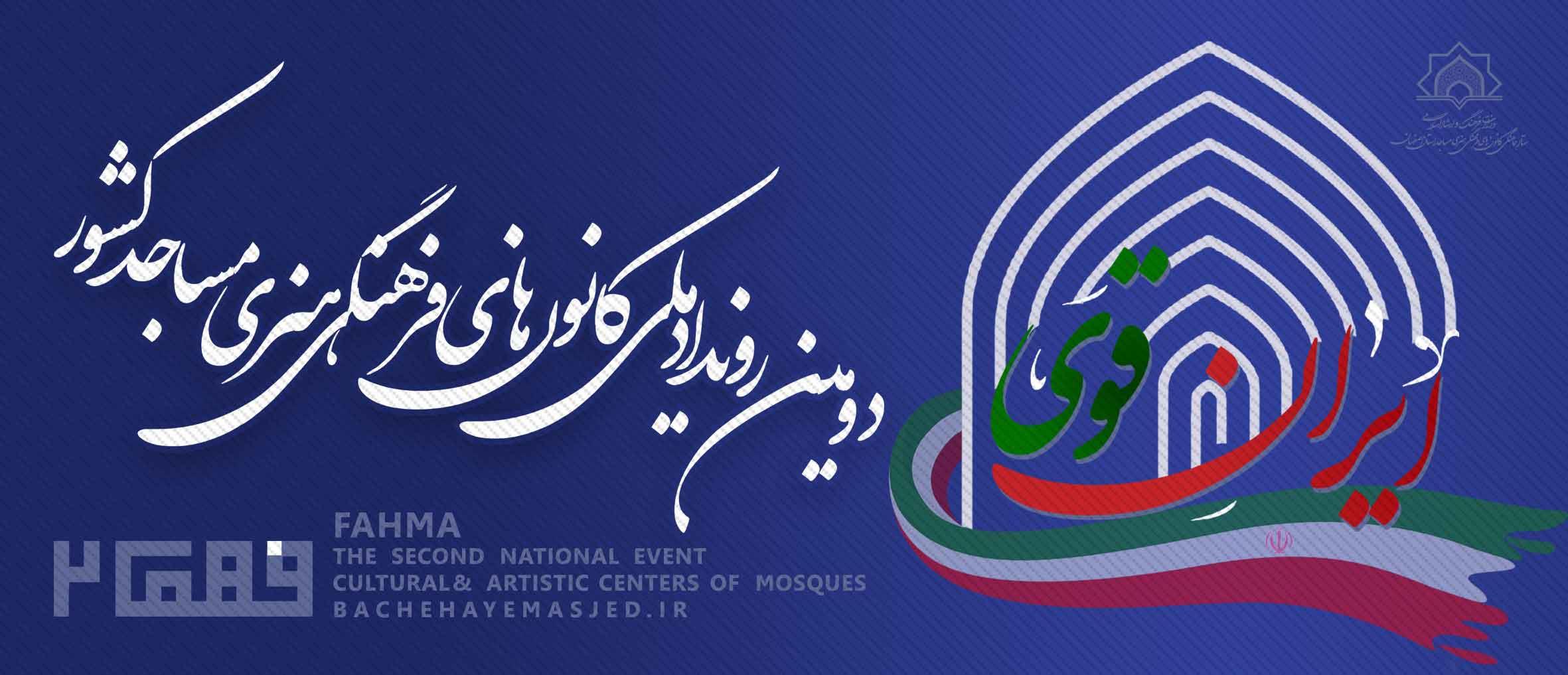 رویداد  فهما 99